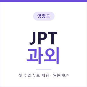영종도 JPT과외 안내 이미지 — 일본어UP 1:1 맞춤 수업, 첫 수업 무료 체험