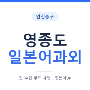 영종도 일본어과외 안내 이미지 — 일본어UP 1:1 맞춤 수업