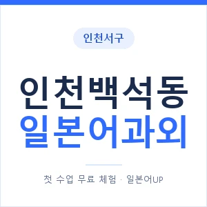인천백석동 일본어과외 안내 이미지 — 일본어UP 1:1 맞춤 수업