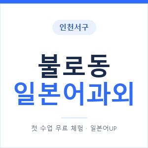 불로동 일본어과외 안내 이미지 — 일본어UP 1:1 맞춤 수업