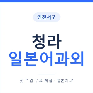 청라 일본어과외 안내 이미지 — 일본어UP 1:1 맞춤 수업