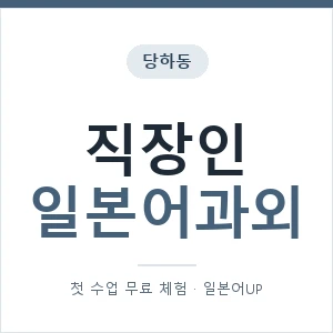 당하동 직장인일본어과외 안내 이미지 — 일본어UP 1:1 맞춤 수업, 첫 수업 무료 체험