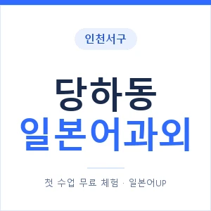 당하동 일본어과외 안내 이미지 — 일본어UP 1:1 맞춤 수업