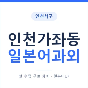 인천가좌동 일본어과외 안내 이미지 — 일본어UP 1:1 맞춤 수업