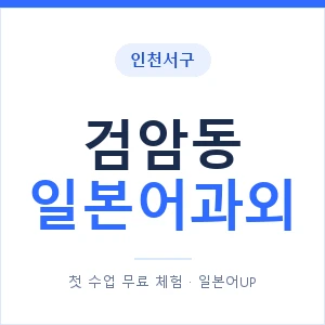 검암동 일본어과외 안내 이미지 — 일본어UP 1:1 맞춤 수업