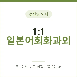 검단신도시 1:1 일본어회화과외 안내 이미지 — 일본어UP 1:1 맞춤 수업, 첫 수업 무료 체험
