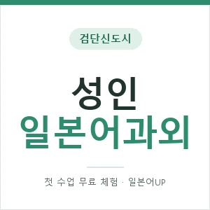 검단신도시 성인일본어과외 안내 이미지 — 일본어UP 1:1 맞춤 수업, 첫 수업 무료 체험
