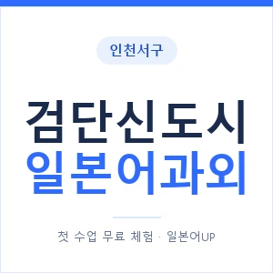 검단신도시 일본어과외 안내 이미지 — 일본어UP 1:1 맞춤 수업