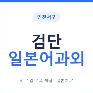 검단 일본어과외 안내 이미지 — 일본어UP 1:1 맞춤 수업