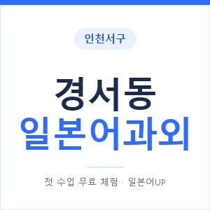 경서동 일본어과외 안내 이미지 — 일본어UP 1:1 맞춤 수업
