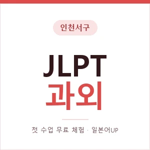 인천서구 JLPT과외 안내 이미지 — 일본어UP 1:1 맞춤 수업, 첫 수업 무료 체험