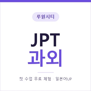 루원시티 JPT과외 안내 이미지 — 일본어UP 1:1 맞춤 수업, 첫 수업 무료 체험