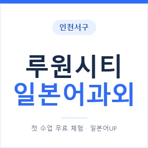 루원시티 일본어과외 안내 이미지 — 일본어UP 1:1 맞춤 수업