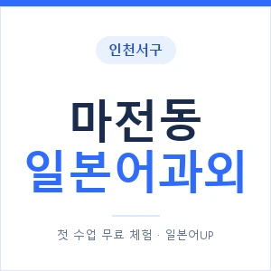 마전동 일본어과외 안내 이미지 — 일본어UP 1:1 맞춤 수업