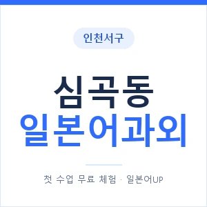 심곡동 일본어과외 안내 이미지 — 일본어UP 1:1 맞춤 수업