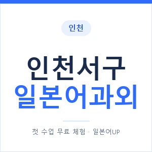 인천서구 일본어과외 안내 이미지 — 일본어UP 1:1 맞춤 수업