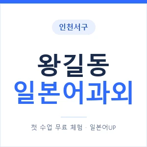 왕길동 일본어과외 안내 이미지 — 일본어UP 1:1 맞춤 수업