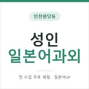 인천원당동 성인일본어과외 안내 이미지 — 일본어UP 1:1 맞춤 수업, 첫 수업 무료 체험