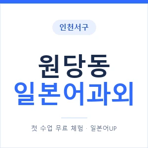 원당동 일본어과외 안내 이미지 — 일본어UP 1:1 맞춤 수업