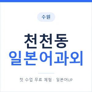 천천동 일본어과외 안내 이미지 — 일본어UP 1:1 맞춤 수업