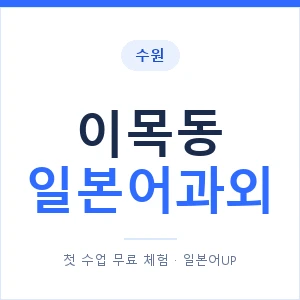 이목동 일본어과외 안내 이미지 — 일본어UP 1:1 맞춤 수업