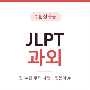 수원정자동 JLPT과외 안내 이미지 — 일본어UP 1:1 맞춤 수업, 첫 수업 무료 체험