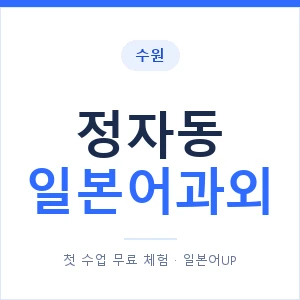 정자동 일본어과외 안내 이미지 — 일본어UP 1:1 맞춤 수업