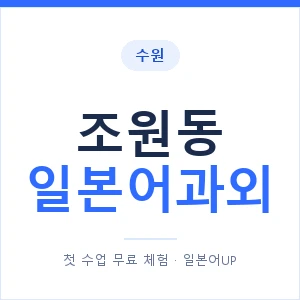 조원동 일본어과외 안내 이미지 — 일본어UP 1:1 맞춤 수업