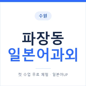 파장동 일본어과외 안내 이미지 — 일본어UP 1:1 맞춤 수업
