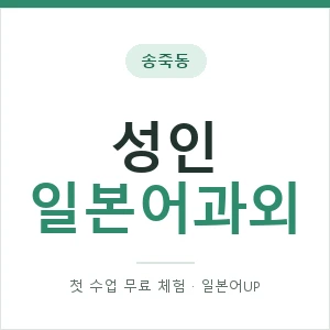 송죽동 성인일본어과외 안내 이미지 — 일본어UP 1:1 맞춤 수업, 첫 수업 무료 체험