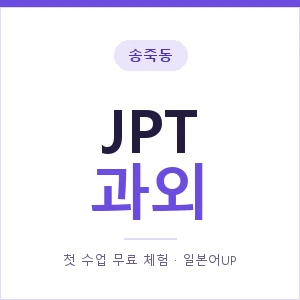 송죽동 JPT과외 안내 이미지 — 일본어UP 1:1 맞춤 수업, 첫 수업 무료 체험