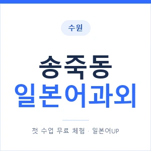 송죽동 일본어과외 안내 이미지 — 일본어UP 1:1 맞춤 수업