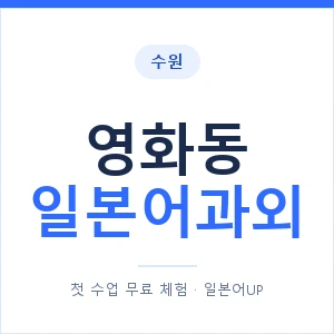 영화동 일본어과외 안내 이미지 — 일본어UP 1:1 맞춤 수업