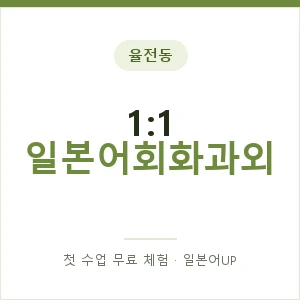 율전동 1:1 일본어회화과외 안내 이미지 — 일본어UP 1:1 맞춤 수업, 첫 수업 무료 체험