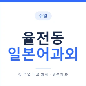 율전동 일본어과외 안내 이미지 — 일본어UP 1:1 맞춤 수업