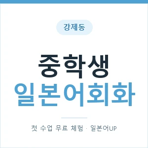 강제동 중학생일본어회화 안내 이미지 — 일본어UP 1:1 맞춤 수업, 첫 수업 무료 체험