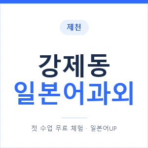강제동 일본어과외 안내 이미지 — 일본어UP 1:1 맞춤 수업