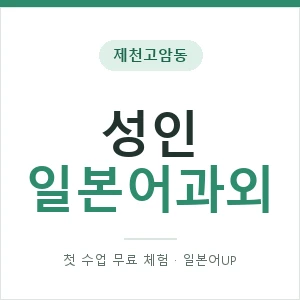 제천고암동 성인일본어과외 안내 이미지 — 일본어UP 1:1 맞춤 수업, 첫 수업 무료 체험