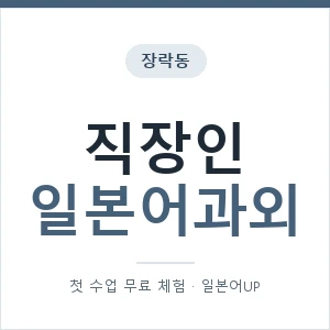 장락동 직장인일본어과외 안내 이미지 — 일본어UP 1:1 맞춤 수업, 첫 수업 무료 체험