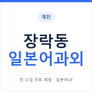 장락동 일본어과외 안내 이미지 — 일본어UP 1:1 맞춤 수업