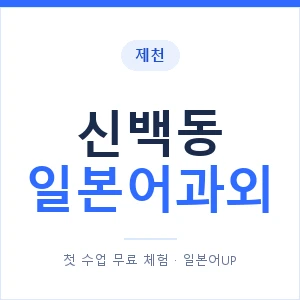 신백동 일본어과외 안내 이미지 — 일본어UP 1:1 맞춤 수업