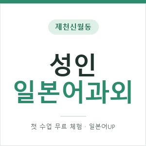 제천신월동 성인일본어과외 안내 이미지 — 일본어UP 1:1 맞춤 수업, 첫 수업 무료 체험