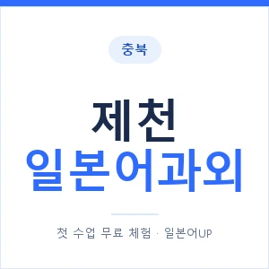 제천 일본어과외 안내 이미지 — 일본어UP 1:1 맞춤 수업