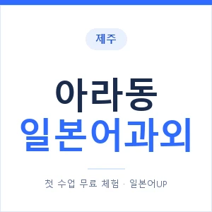 아라동 일본어과외 안내 이미지 — 일본어UP 1:1 맞춤 수업