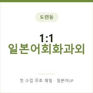도련동 1:1 일본어회화과외 안내 이미지 — 일본어UP 1:1 맞춤 수업, 첫 수업 무료 체험
