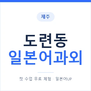도련동 일본어과외 안내 이미지 — 일본어UP 1:1 맞춤 수업