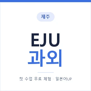 제주 EJU과외 안내 이미지 — 일본어UP 1:1 맞춤 수업, 첫 수업 무료 체험