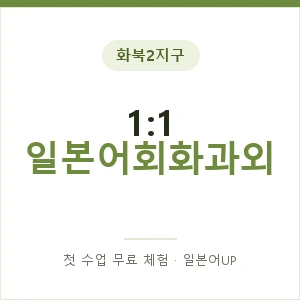 화북2지구 1:1 일본어회화과외 안내 이미지 — 일본어UP 1:1 맞춤 수업, 첫 수업 무료 체험