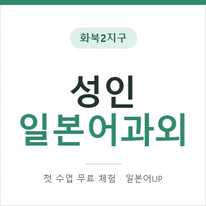 화북2지구 성인일본어과외 안내 이미지 — 일본어UP 1:1 맞춤 수업, 첫 수업 무료 체험
