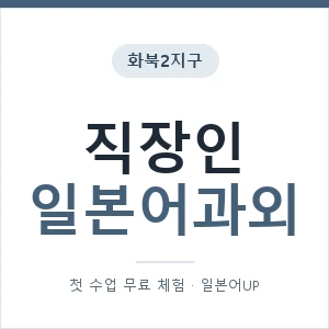 화북2지구 직장인일본어과외 안내 이미지 — 일본어UP 1:1 맞춤 수업, 첫 수업 무료 체험